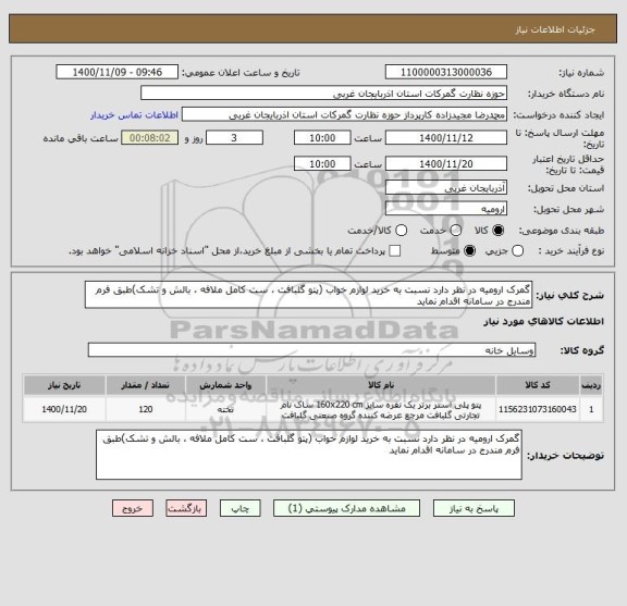 استعلام گمرک ارومیه در نظر دارد نسبت به خرید لوازم خواب (پتو گلبافت ، ست کامل ملافه ، بالش و تشک)طبق فرم مندرج در سامانه اقدام نماید