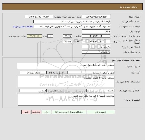 استعلام سیفتی باکس استانداردطبق لیست