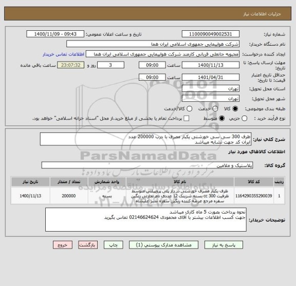 استعلام ظرف 300 سی سی خورشتی یکبار مصرف با درب 200000 عدد 
ایران کد جهت تشابه میباشد 