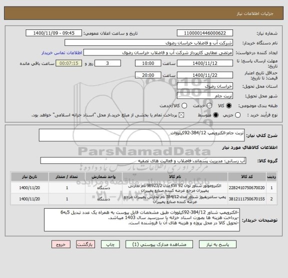 استعلام تربت جام-الکتروپمپ 384/12-92کیلووات