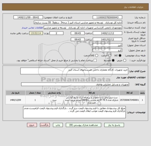 استعلام خرید تجهیزات کارگاه معماری داخلی هنرستانهای استان البرز