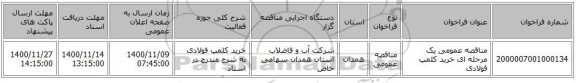 مناقصه عمومی یک مرحله ای خرید کلمپ فولادی