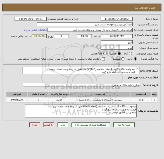 استعلام درخواست 25 مگابیت اینترنت متقارن (Dedicated) طبق شرایط و مشخصات پیوست،
قیمت به صورت سالانه درج گردد.
ارائه پیش فاکتور الزامی است.
