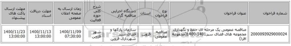 مناقصه عمومی یک مرحله ای حفظ و نگهداری مجموعه های فضای سبز1401-1400(مجموعه افرا)
