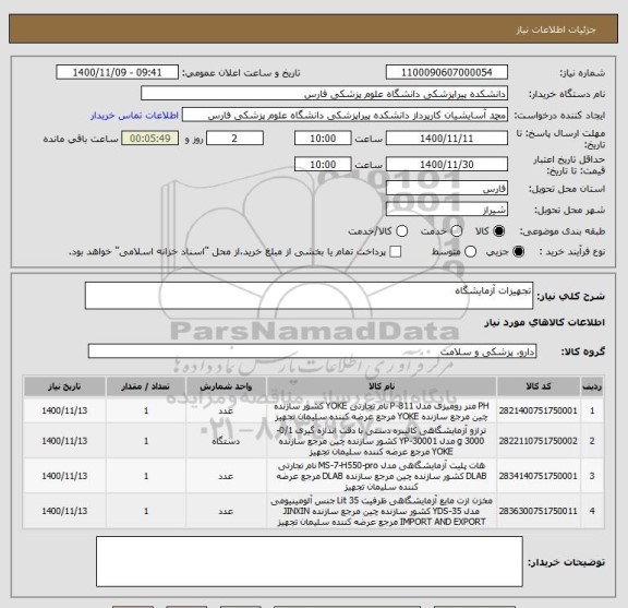 استعلام تجهیزات آزمایشگاه