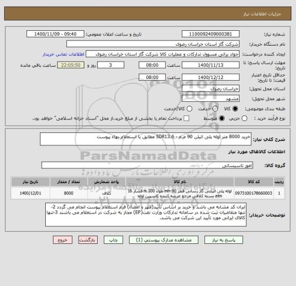 استعلام خرید 8000 متر لوله پلی اتیلن 90 م.م - SDR13.6 مطابق با استعلام بهاء پیوست
