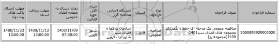مناقصه عمومی یک مرحله ای حفظ و نگهداری مجموعه های فضای سبز1401-1400(مجموعه رز)