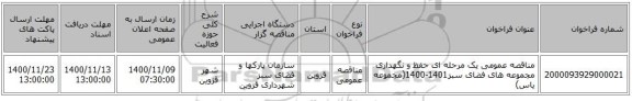 مناقصه عمومی یک مرحله ای حفظ و نگهداری مجموعه های فضای سبز1401-1400(مجموعه یاس)