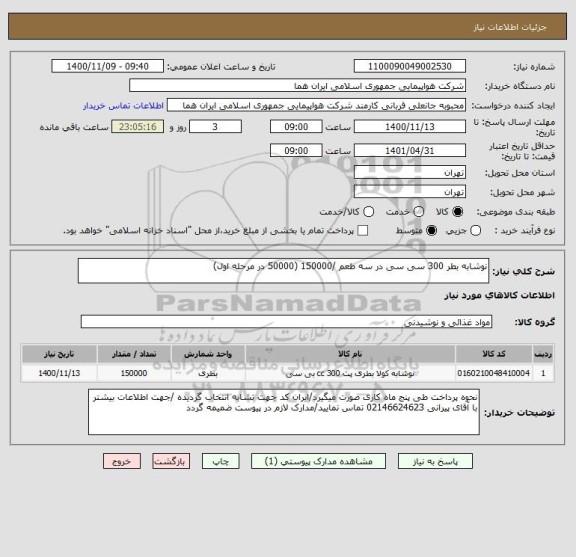 استعلام نوشابه بطر 300 سی سی در سه طعم /150000 (50000 در مرحله اول)