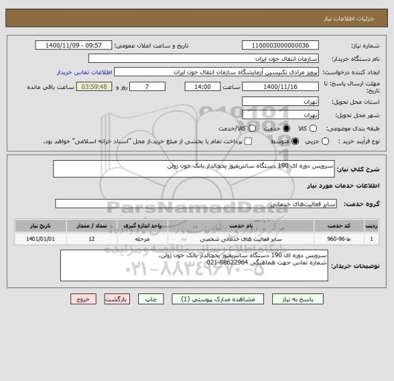 استعلام سرویس دوره ای 190 دستگاه سانتریفیوژ یخچالدار بانک خون ژوئن 