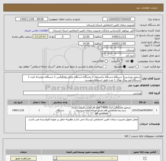 استعلام تردمیل ورزشی2 دستگاه-دستگاه بدنسازی 2 دستگاه-دستگاه پارالل وبارفیکس 1 دستگاه-دوچرخه ثابت 1 دستگاه-میز پینگ پونگ 1 عدد طبق استعلام پیوست