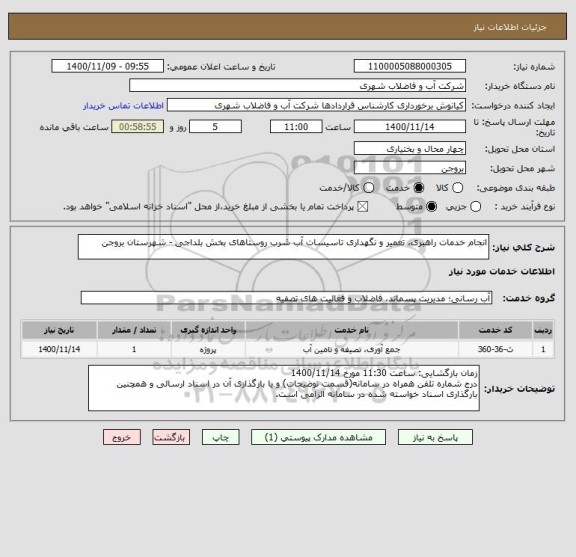 استعلام انجام خدمات راهبری، تعمیر و نگهداری تاسیسات آب شرب روستاهای بخش بلداجی - شهرستان بروجن