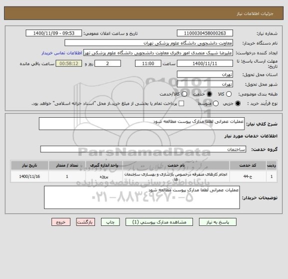 استعلام عملیات عمرانی لطفا مدارک پیوست مطالعه شود 