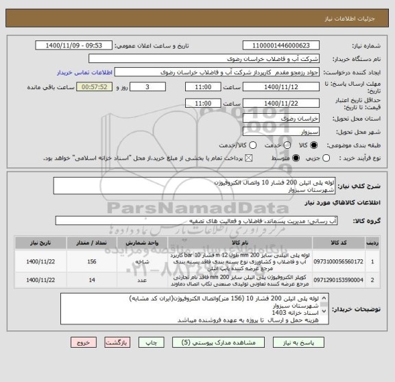 استعلام لوله پلی اتیلن 200 فشار 10 واتصال الکتروفیوژن
شهرستان سبزوار