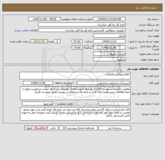 استعلام  اقلام ایزوگام و فاضلاب