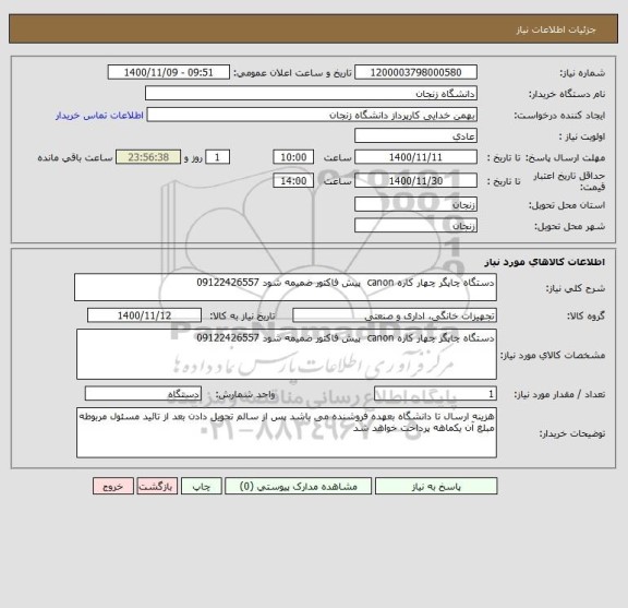 استعلام دستگاه چاپگر چهار کاره canon  پیش فاکتور ضمیمه شود 09122426557