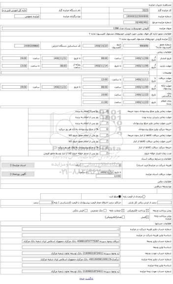 مزایده ، خودرونیسان دوگانه سوزمدل1386