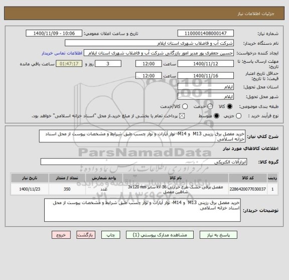 استعلام خرید مفصل برق رزینی M13  و M14- نوار آپارات و نوار چسب طبق شرایط و مشخصات پیوست از محل اسناد خزانه اسلامی