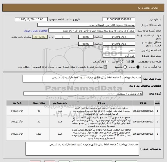 استعلام مدت زمان پرداخت 5 ماهه .لطفا پبش فاکتور ضمیمه شود .فقط مارک به بان شیمی 