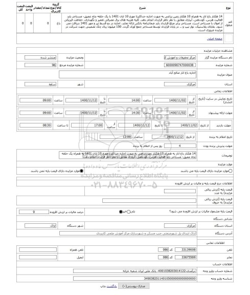 مزایده ، اجاره باغ انار صالح آباد
