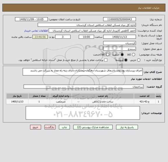 استعلام اجرای زیرسازی روستای باشماق شهرستان دهگلان-پیمانکاران دارای رتبه راه مجاز به شرکت می باشند
