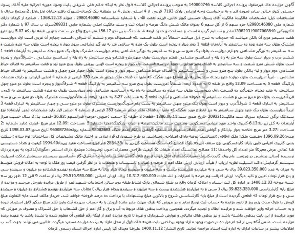آگهی مزایده پلاک 7193 فرعی از 4 اصلی بخش 4