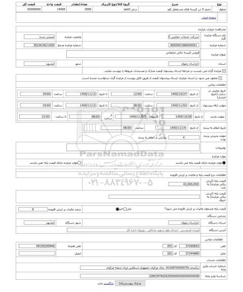 مزایده ، فروش کیسه خالی ضایعاتی