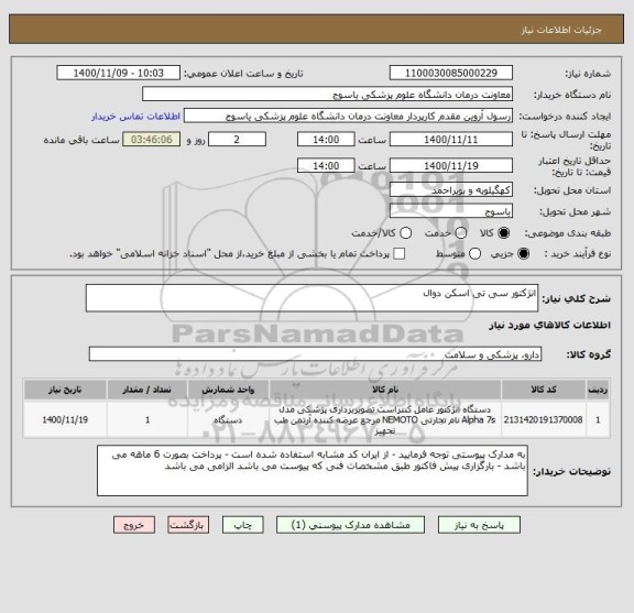 استعلام انژکتور سی تی اسکن دوال