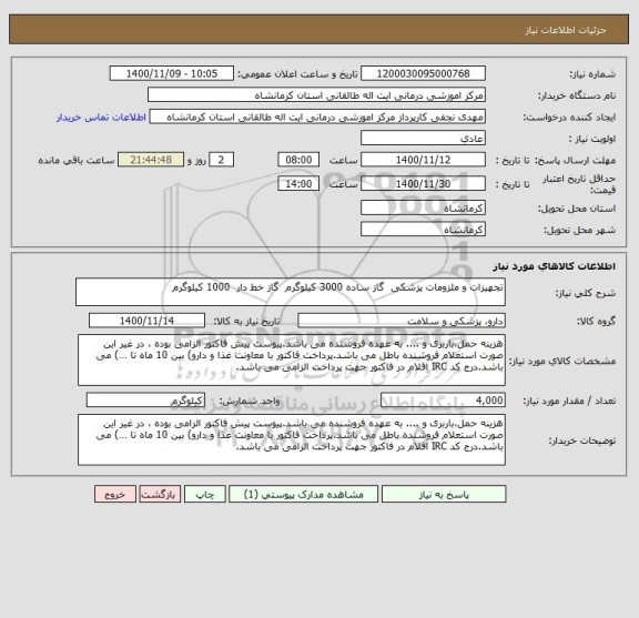 استعلام تجهیزات و ملزومات پزشکی  گاز ساده 3000 کیلوگرم  گاز خط دار  1000 کیلوگرم 