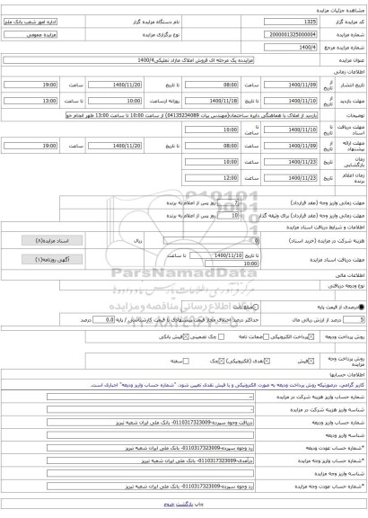 مزایدده یک مرحله ای فروش املاک مازاد تملیکی1400/4