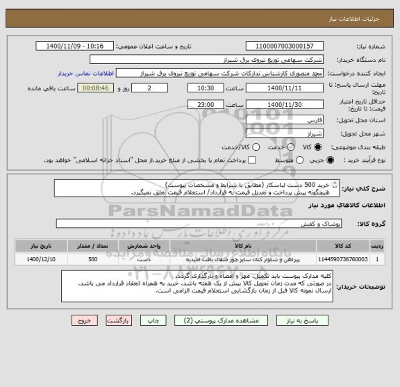 استعلام خرید 500 دست لباسکار (مطابق با شرایط و مشخصات پیوست)
هیچگونه پیش پرداخت و تعدیل قیمت به قرارداد/ استعلام قیمت تعلق نمیگیرد.
