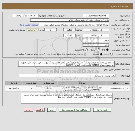 استعلام باسلام این دانشگاه درنظردارد یک  دستگاه میکروسکوپ بامشخصات لیست پیوست خرید دارای نمایید اینورت دو چشمی مدل TCM400 فلورسانس  کمپانی labome