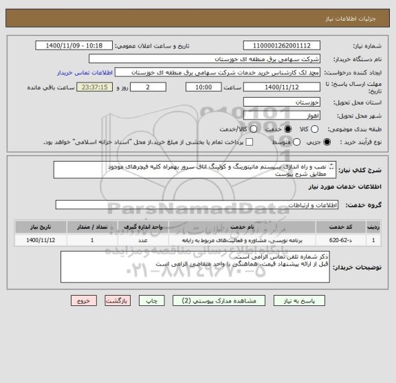استعلام نصب و راه اندازی سیستم مانیتورینگ و کولینگ اتاق سرور بهمراه کلیه فیچرهای موجود
مطابق شرح پیوست
