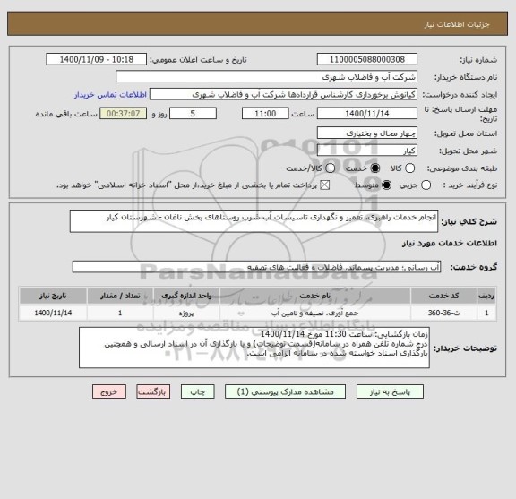 استعلام انجام خدمات راهبری، تعمیر و نگهداری تاسیسات آب شرب روستاهای بخش ناغان - شهرستان کیار