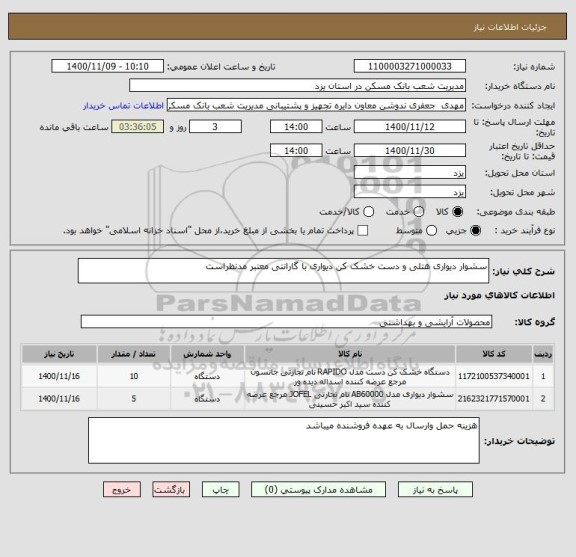 استعلام سشوار دیواری هتلی و دست خشک کن دیواری با گارانتی معتبر مدنظراست
