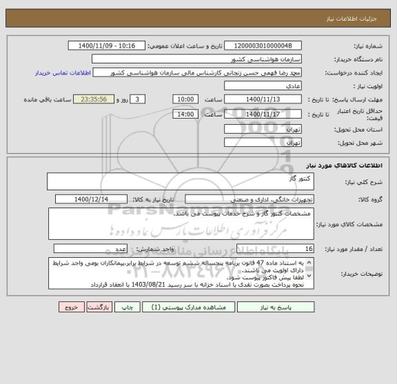 استعلام  کنتور گاز