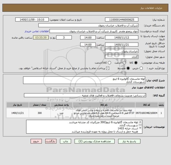 استعلام لوله مانسمان گالوانیزه 6 اینچ
شهرستان گناباد