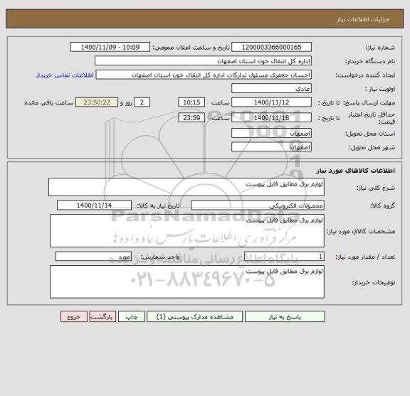 استعلام لوازم برق مطابق فایل پیوست