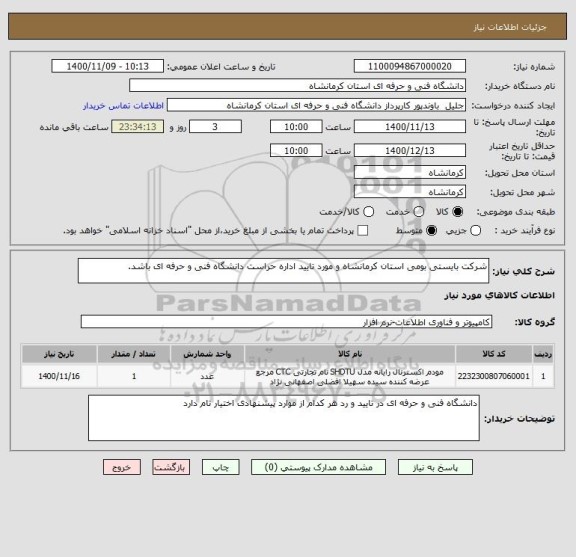 استعلام شرکت بایستی بومی استان کرمانشاه و مورد تایید اداره حراست دانشگاه فنی و حرفه ای باشد.