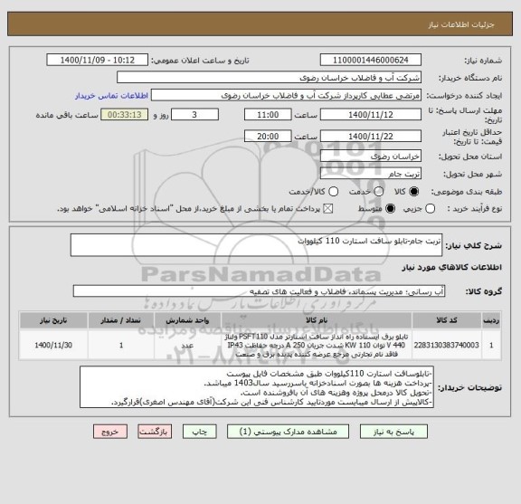 استعلام تربت جام-تابلو سافت استارت 110 کیلووات