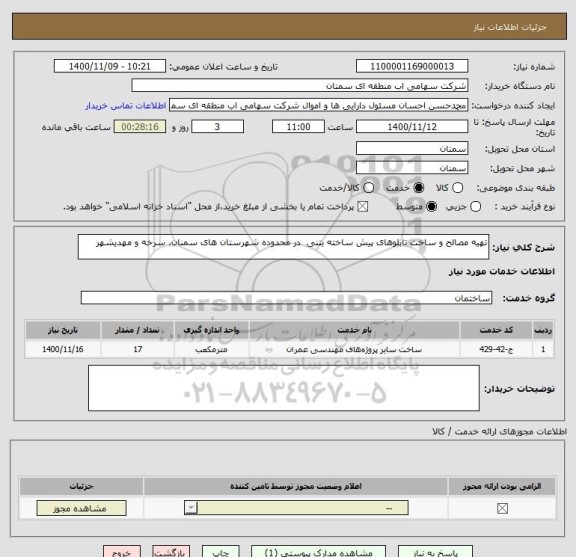 استعلام تهیه مصالح و ساخت تابلوهای پیش ساخته بتنی  در محدوده شهرستان های سمنان، سرخه و مهدیشهر