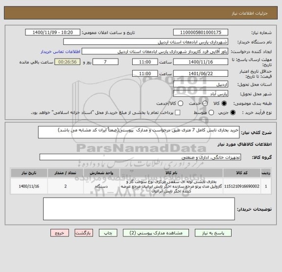 استعلام خرید بخاری تابش کامل 7 متری طبق درخواست و مدارک  پیوستی(ضمناً ایران کد مشابه می باشد)