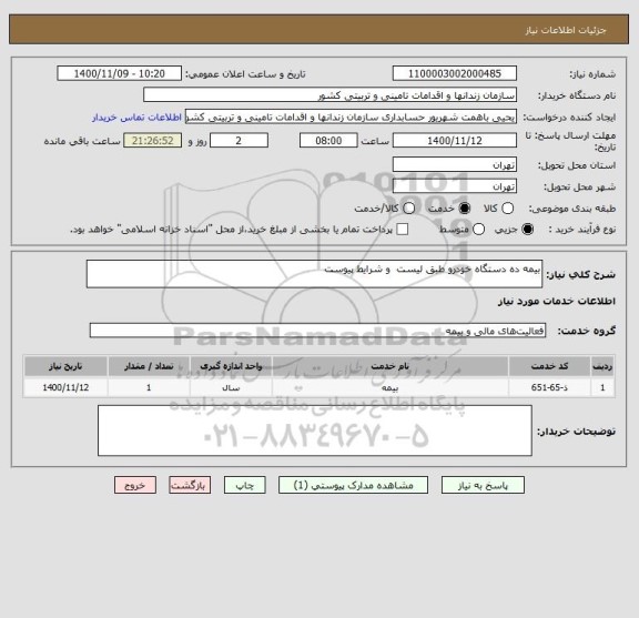 استعلام بیمه ده دستگاه خودرو طبق لیست  و شرایط پیوست 