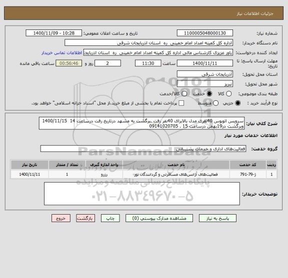 استعلام سرویس اتوبوس 40نفری مدل بالابرای 40نفر رفت .برگشت به مشهد درتاریخ رفت درساعت 14  1400/11/15 وبرگشت در19بهمن درساعت 15 . 09141020705
