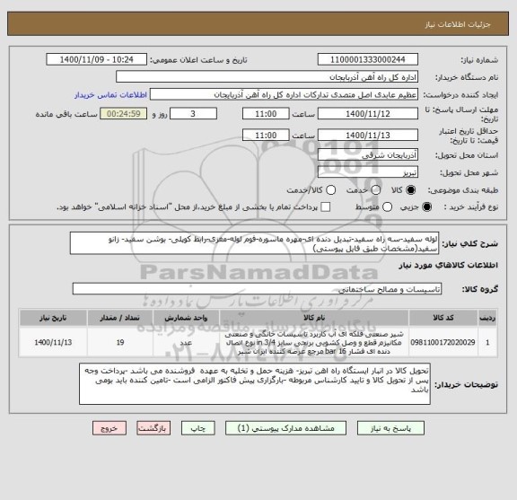 استعلام لوله سفید-سه راه سفید-تبدیل دنده ای-مهره ماسوره-فوم لوله-مغزی-رابط کوپلی- بوشن سفید- زانو سفید(مشخصات طبق فایل پیوستی)