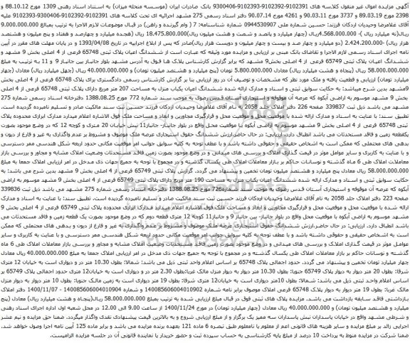 آگهی مزایده ششدانگ اعیان پلاک ثبتی 65748 فرعی از 4 اصلی بخش 9