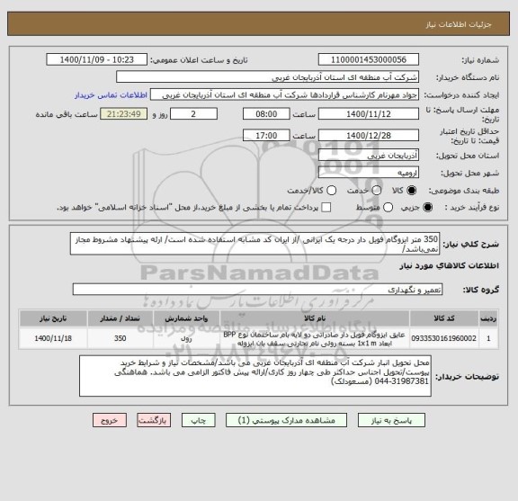 استعلام 350 متر ایزوگام فویل دار درجه یک ایرانی /از ایران کد مشابه استفاده شده است/ ارئه پیشنهاد مشروط مجاز نمی باشد/
