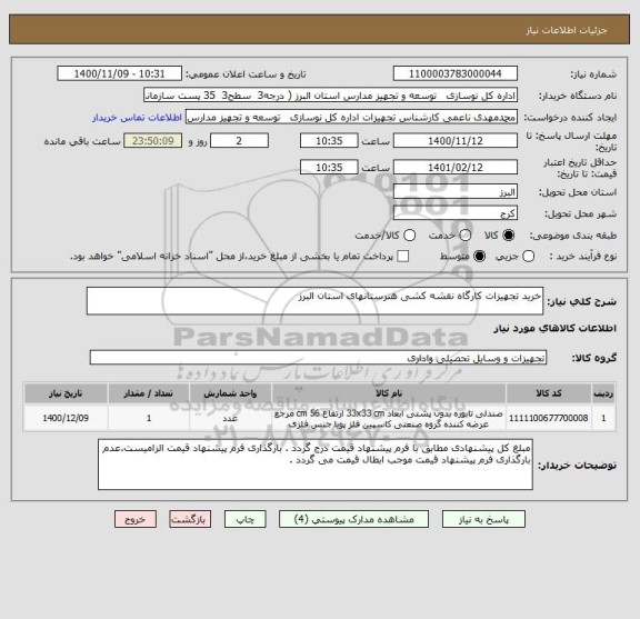 استعلام خرید تجهیزات کارگاه نقشه کشی هنرستانهای استان البرز