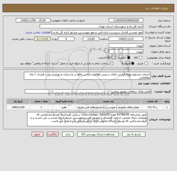 استعلام خدمات مشاوره تهیه گزارش امکان سنجی مطالعات اراضی واقع در پاسداران و تهرانسر مدت قرارداد 1 ماه مطالعاتی 