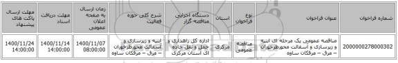 مناقصه عمومی یک مرحله ای ابنیه و زیرسازی و آسفالت محورطرخوران – مرق – مرقکان ساوه 